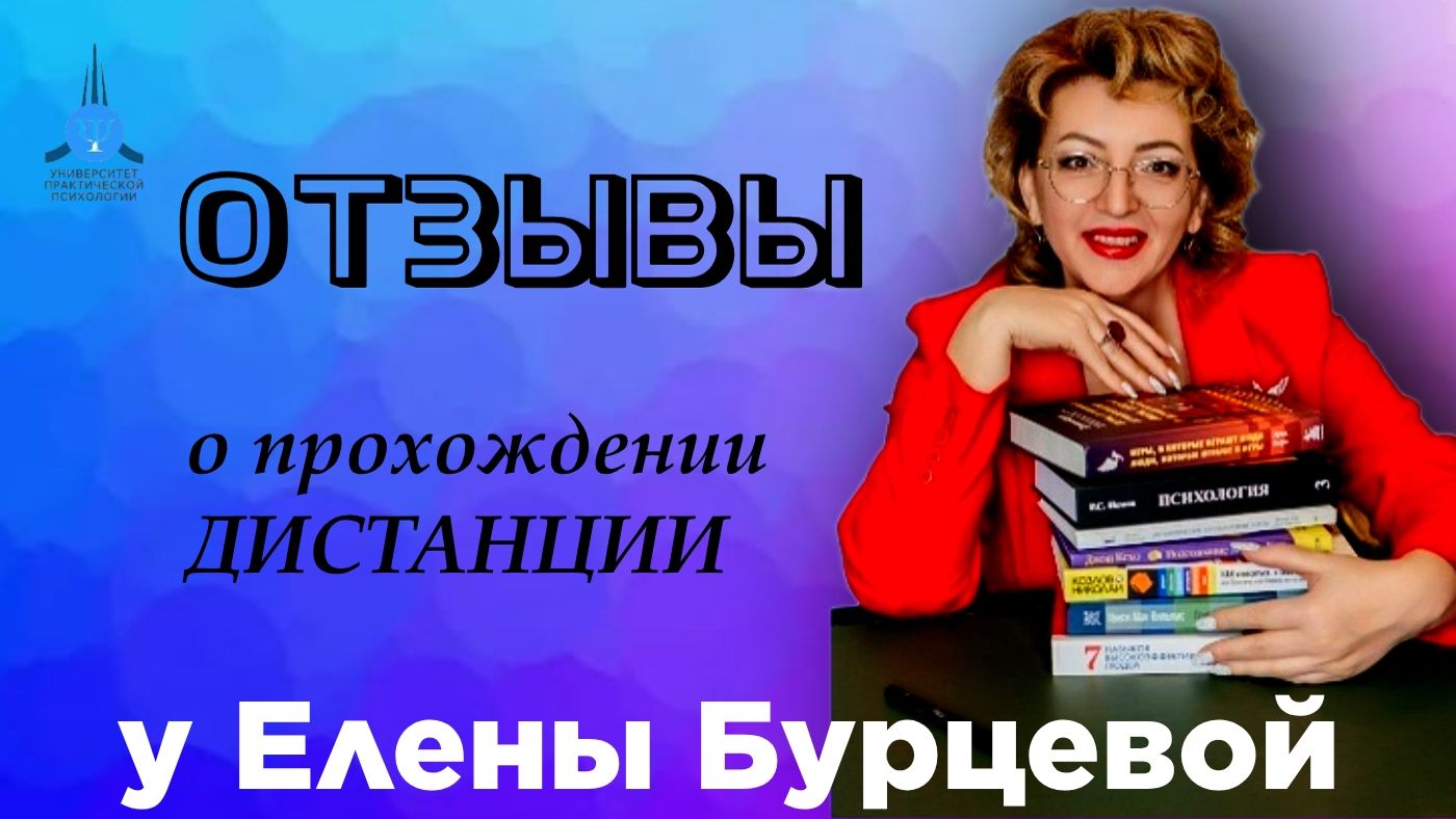 Отзывы о трансформационном курсе (Дистанция) у Елены Бурцевой