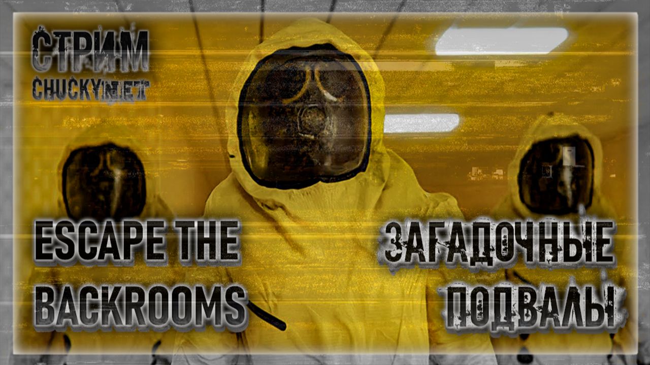 Стрим - Прохождение Escape the Backrooms (Побег из подсобных помещений)