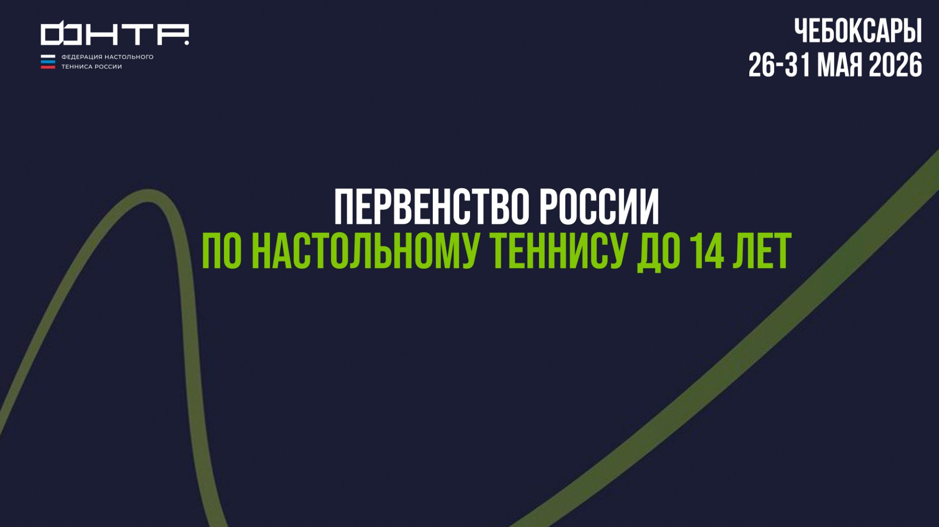 Первенство России до 14 лет 2026