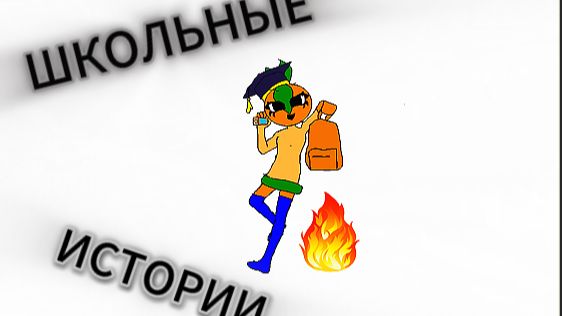 Мои  и ваши Школьные истории