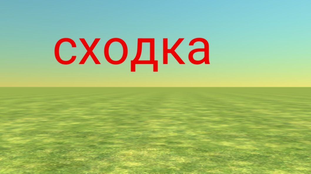 Сходки
