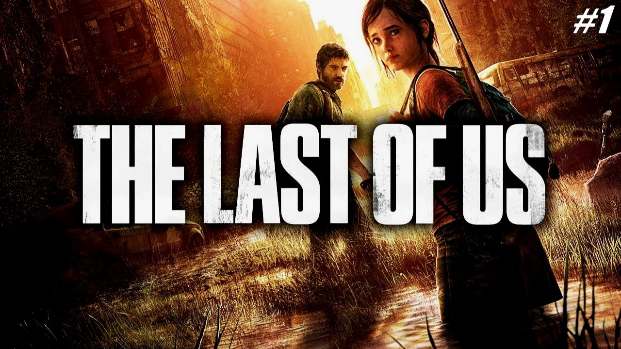 Прохождение The Last of Us Part I