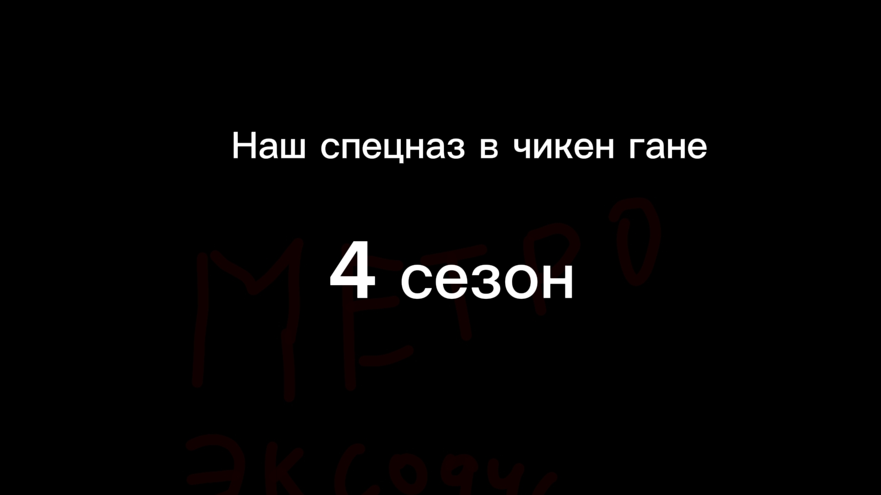 Наш спецназ в чикен гане 4 сезон