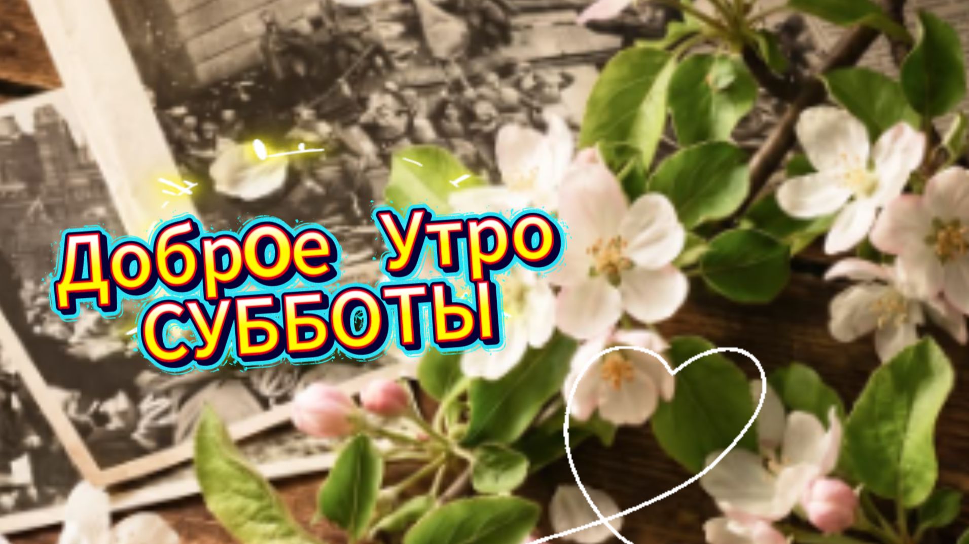 Доброе утро субботы: красивые музыкальные открытки. Скачайте бесплатно