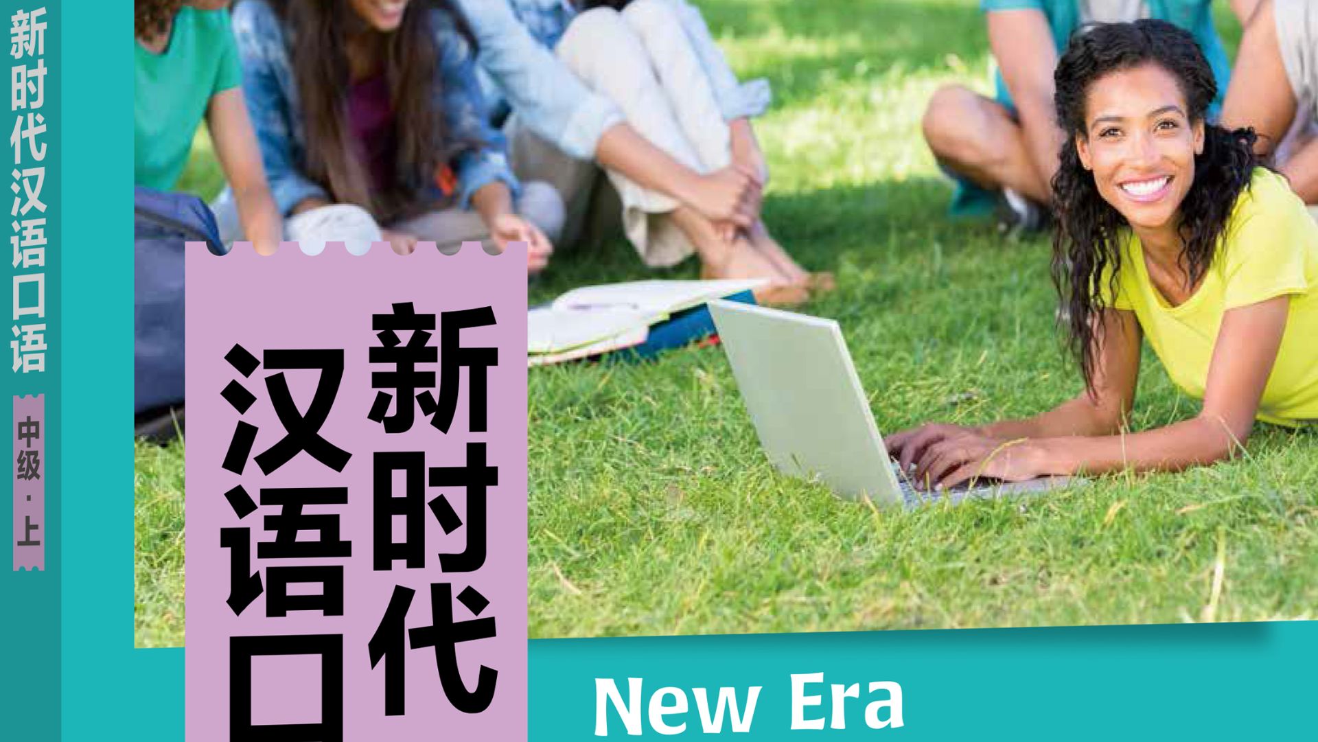 新时代汉语口语： 中级·上