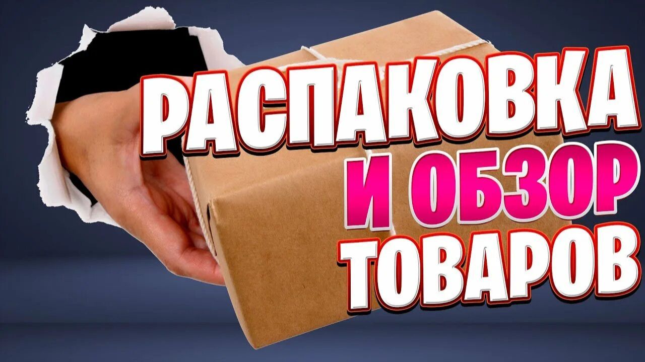 ОБЗОР и РАСПАКОВКА товаров !