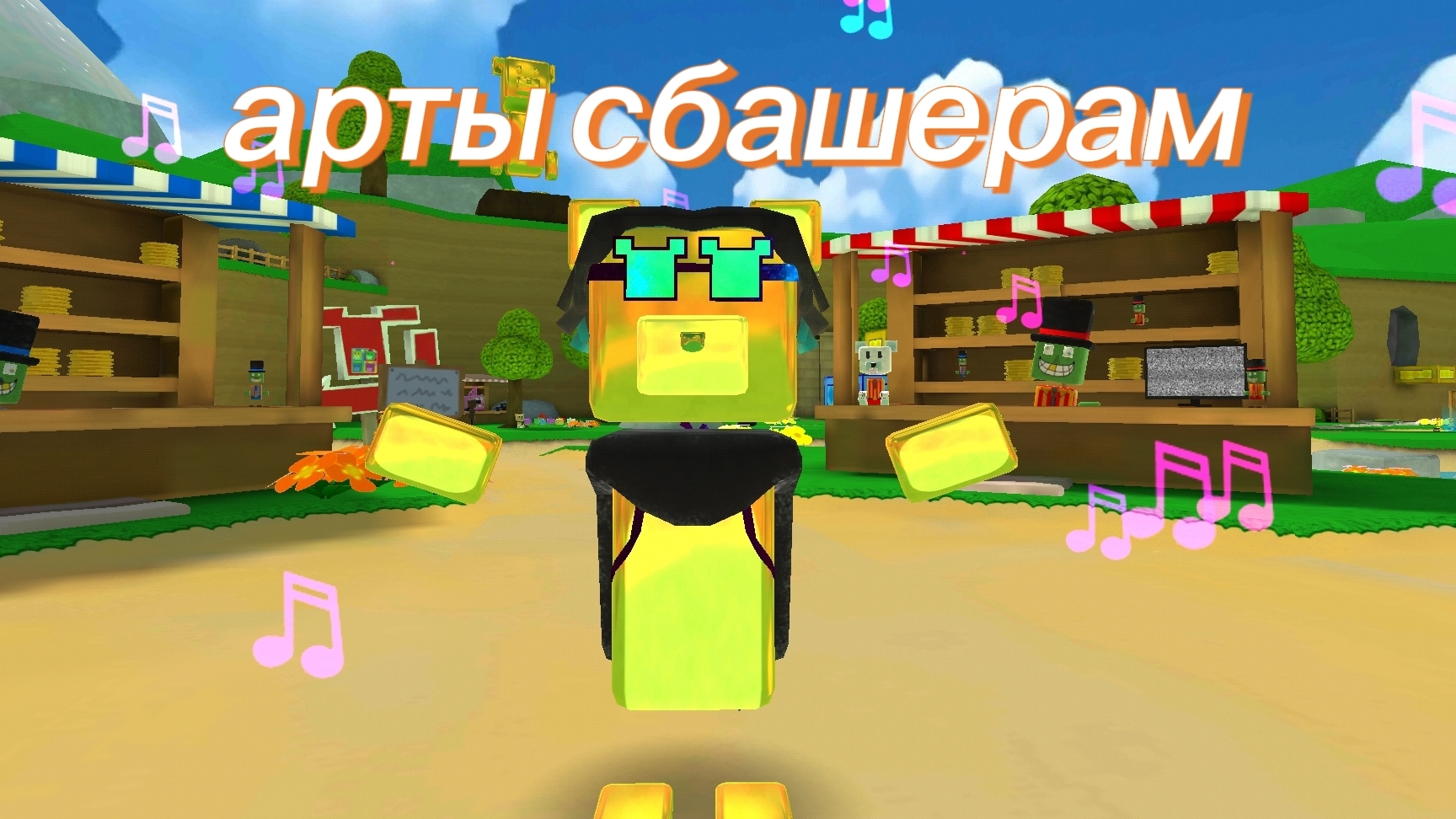 арты сбашерам
