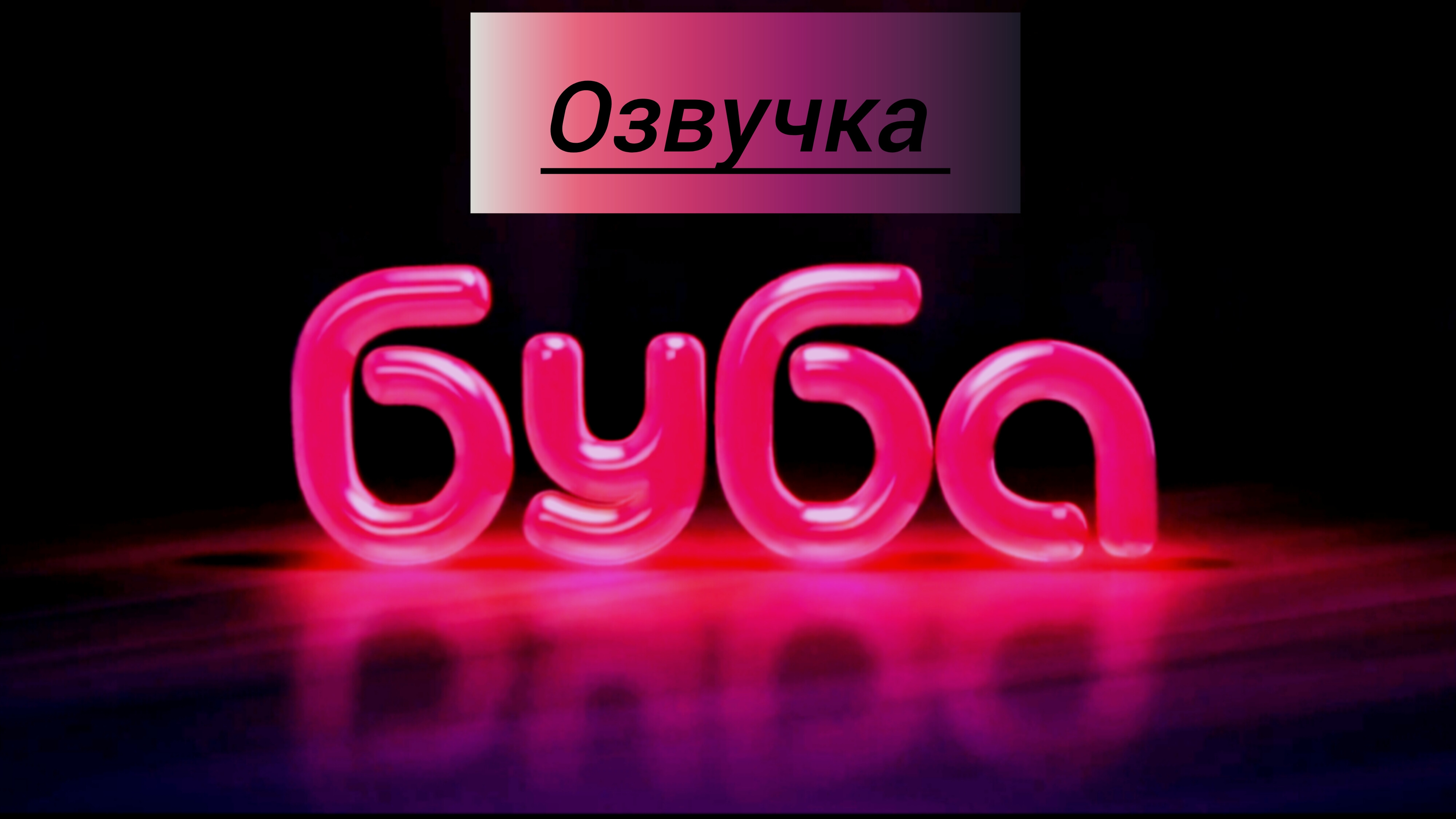 ОЗВУЧКИ МУЛЬТИКА БУБА