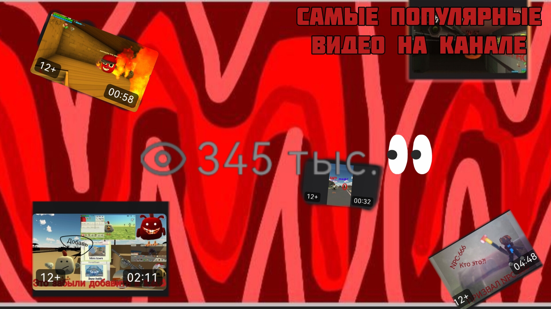 Самые популярные видео на канале!