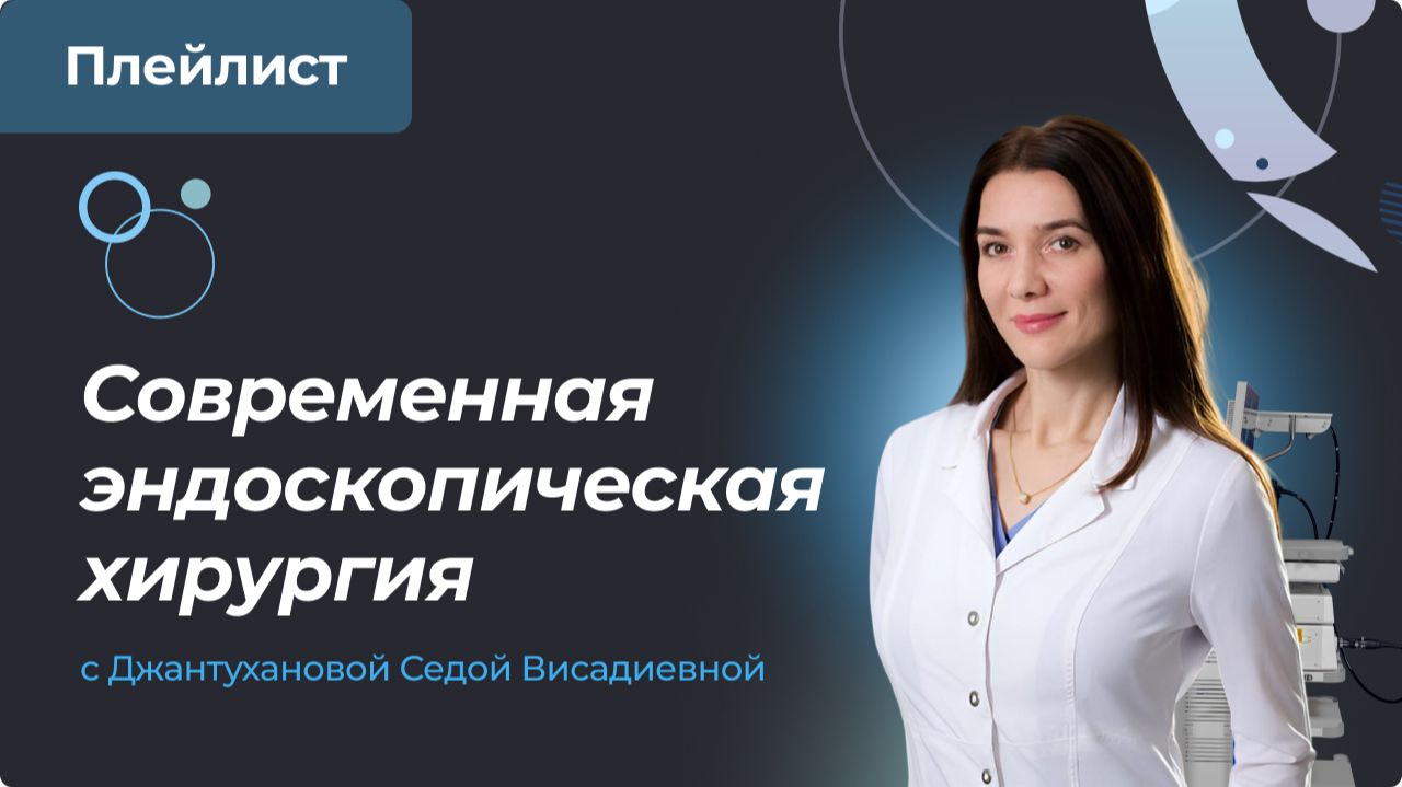 Современная эндоскопическая хирургия с Джантухановой Седой Висадиевной..
