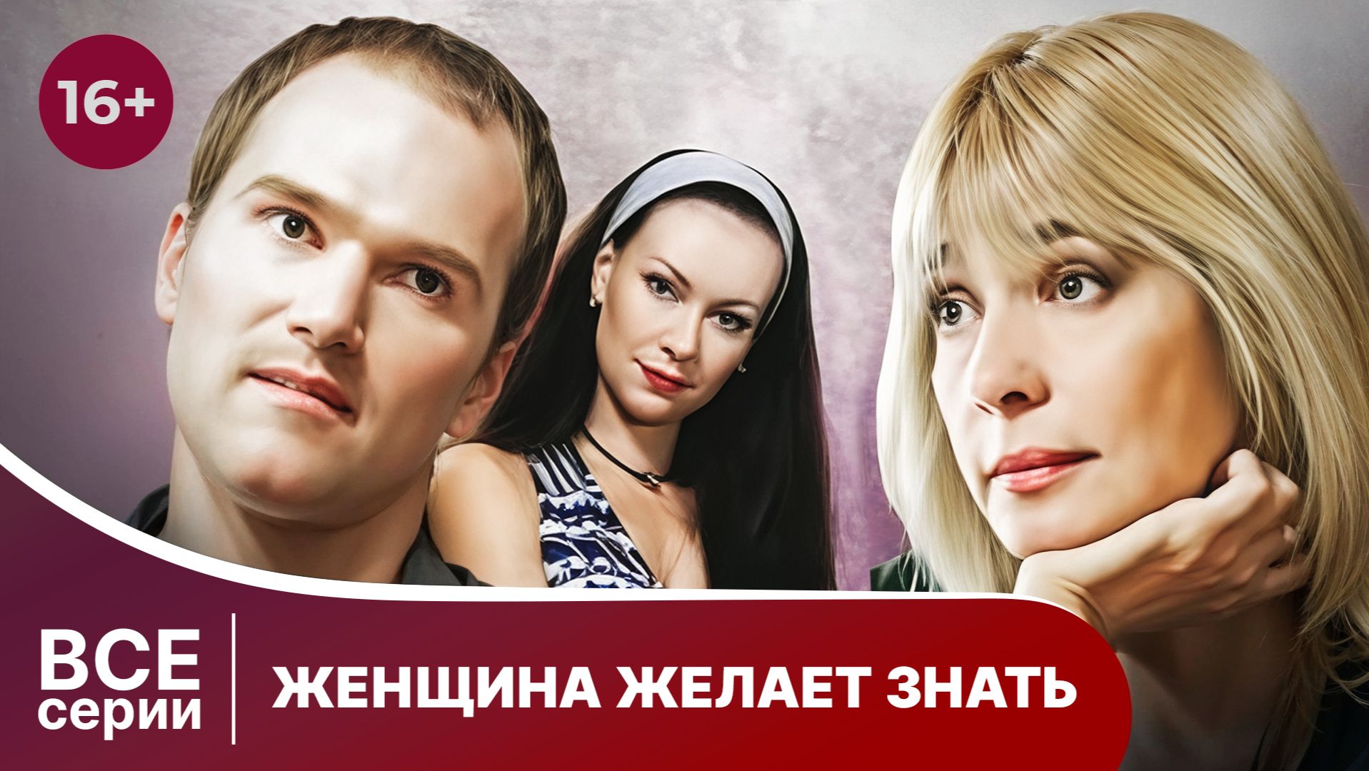 Женщина желает знать. Мелодрама. Все серии. Смотреть онлайн в хорошем качестве
