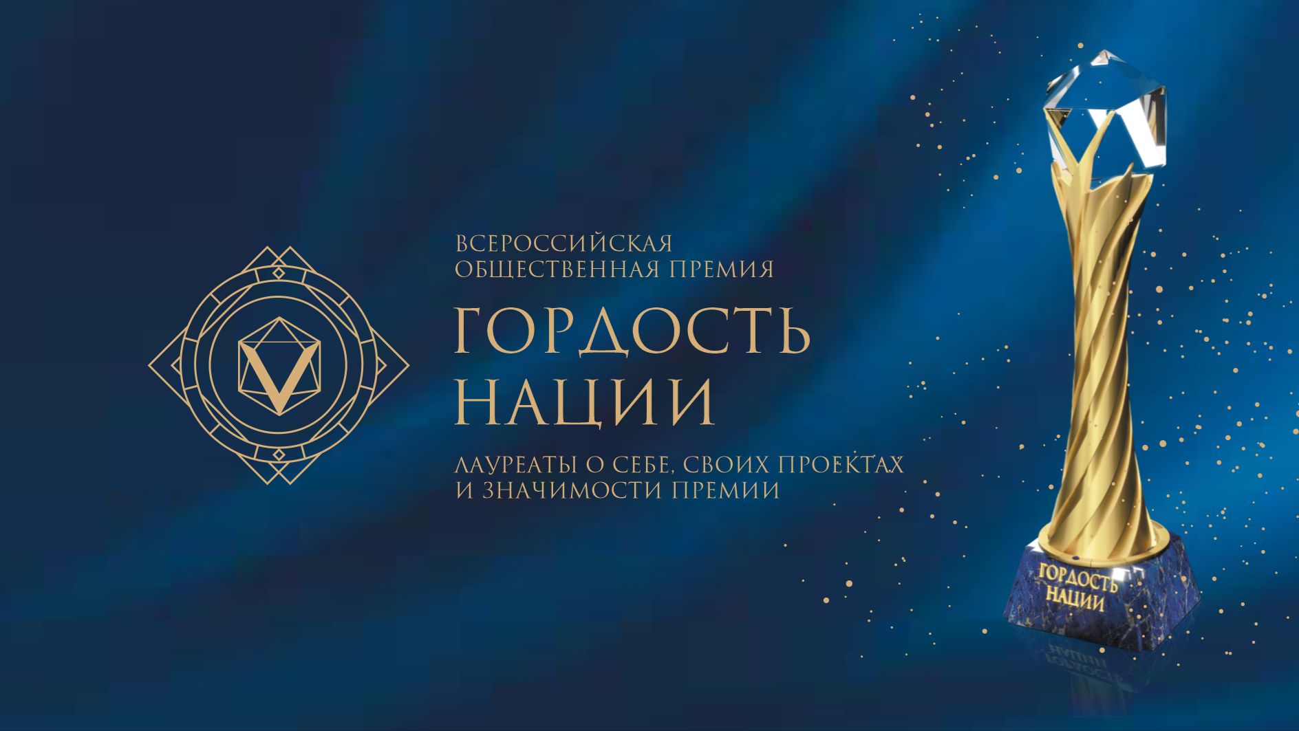 Всероссийская общественная премия «ГОРДОСТЬ НАЦИИ»