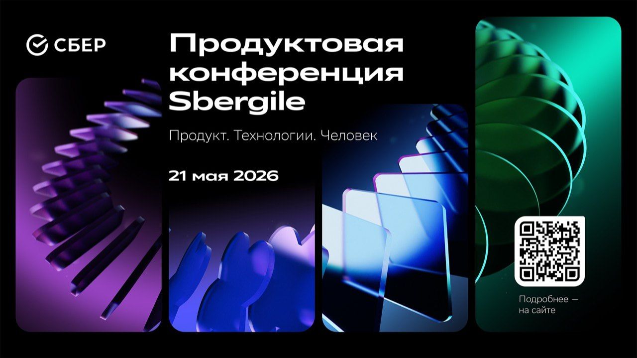 Продуктовая конференция Sbergile 2026
