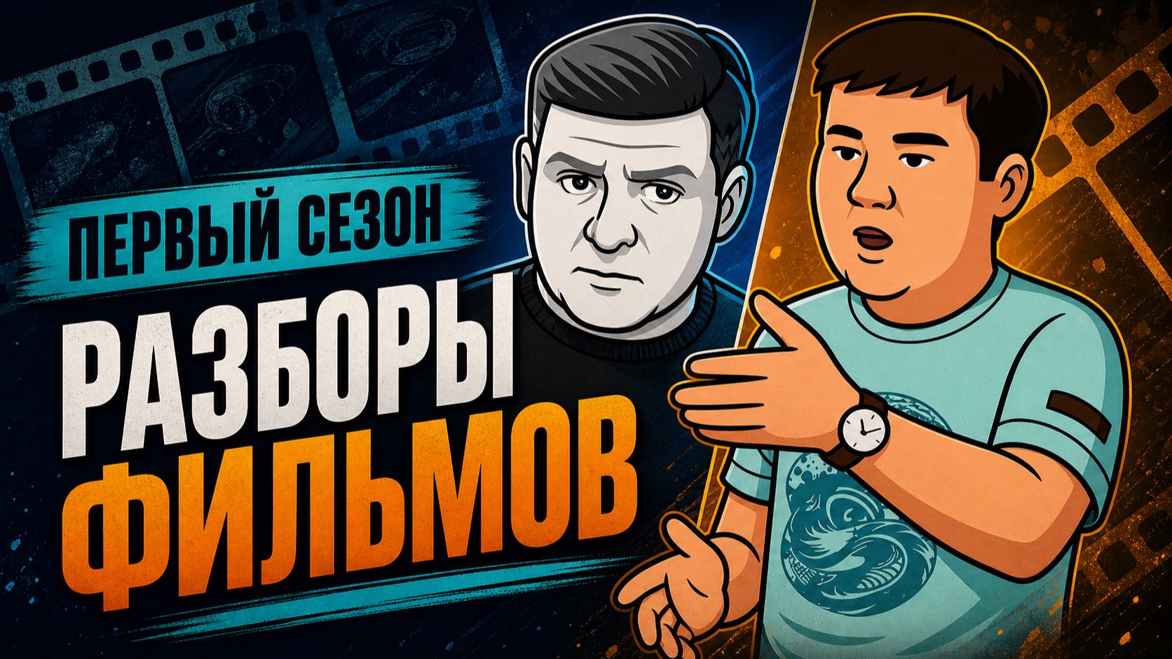 Первый сезон