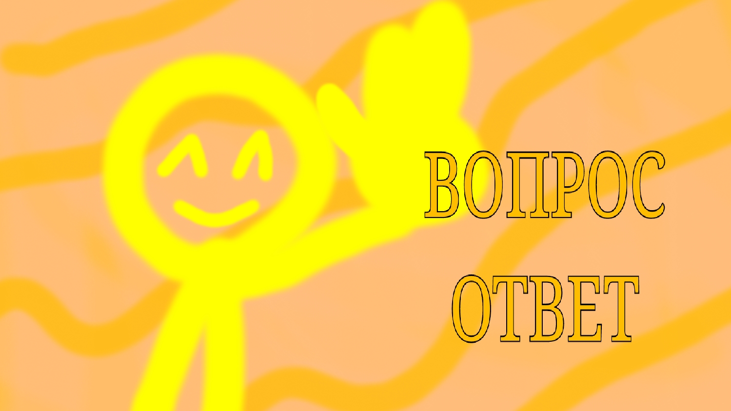 ВОПРОС ОТВЕТ ВСЕ СЕРИИ