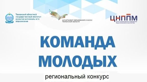 КОМАНДА МОЛОДЫХ 2026