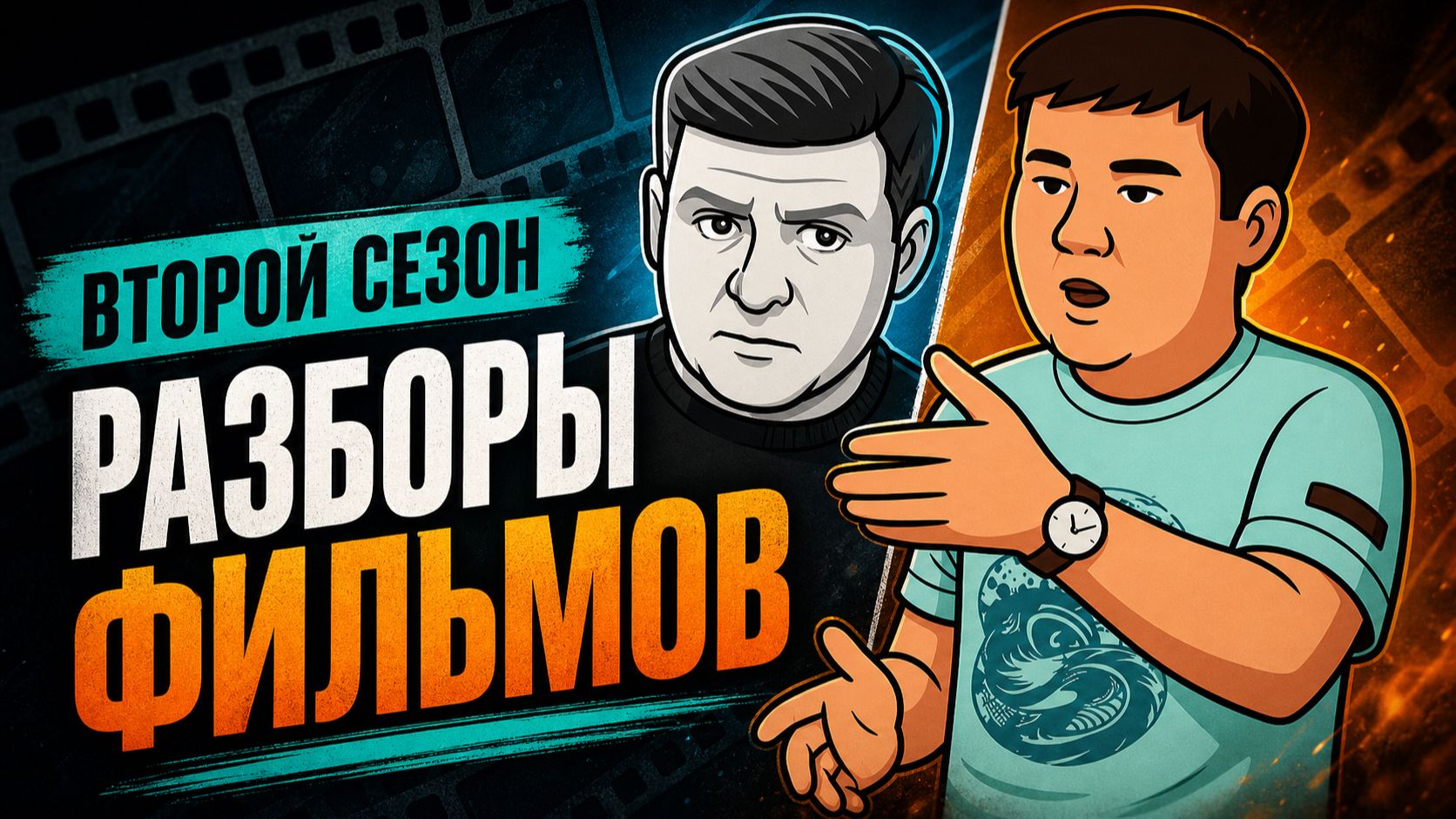 Второй сезон