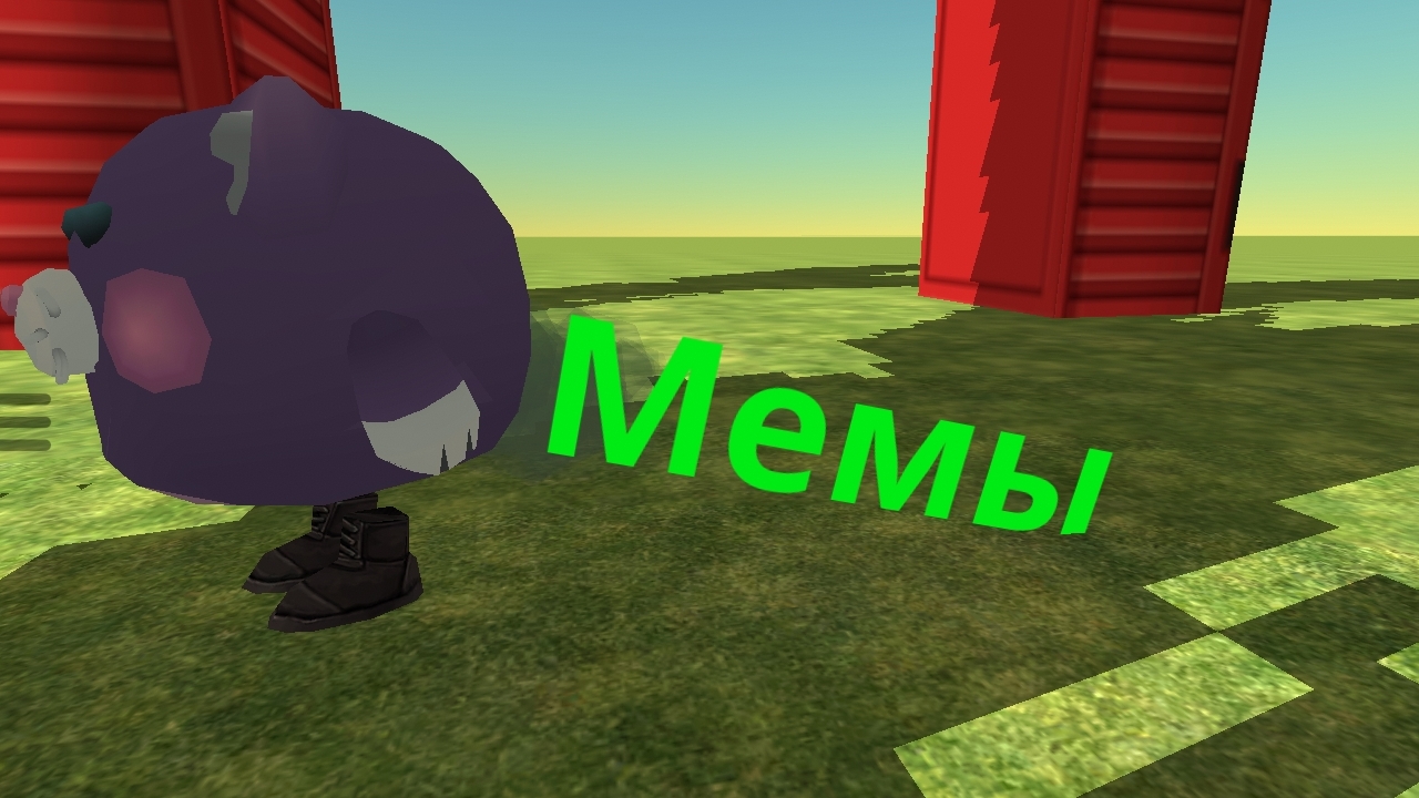 Мемы