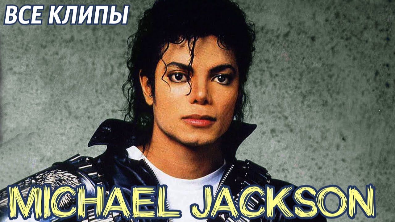 Michael Jackson — Официальные клипы