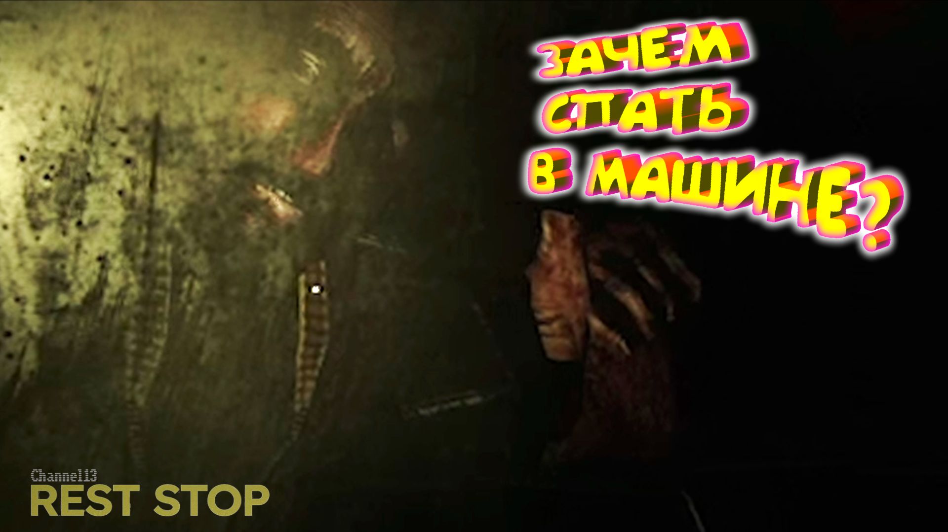 CH13: Rest Stop