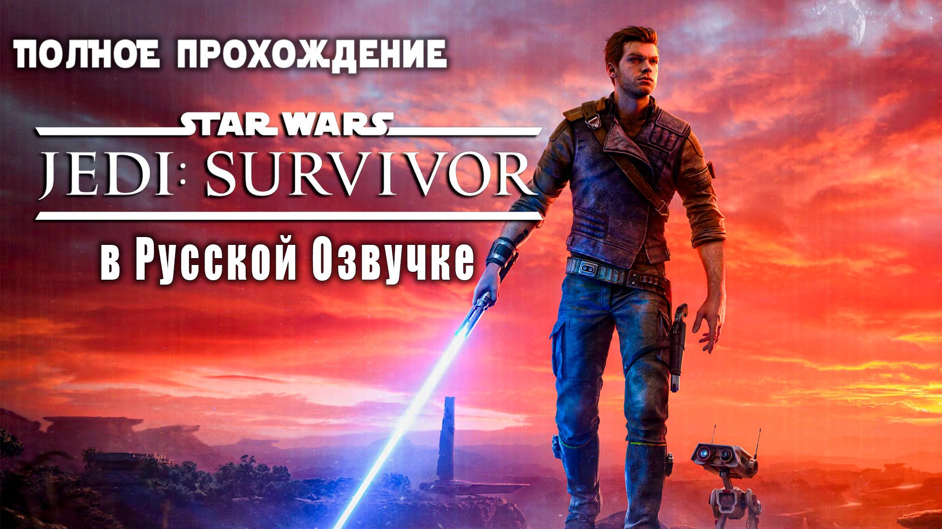 Звёздные войны. Джедаи: Выживший [2024] - Игрофильм