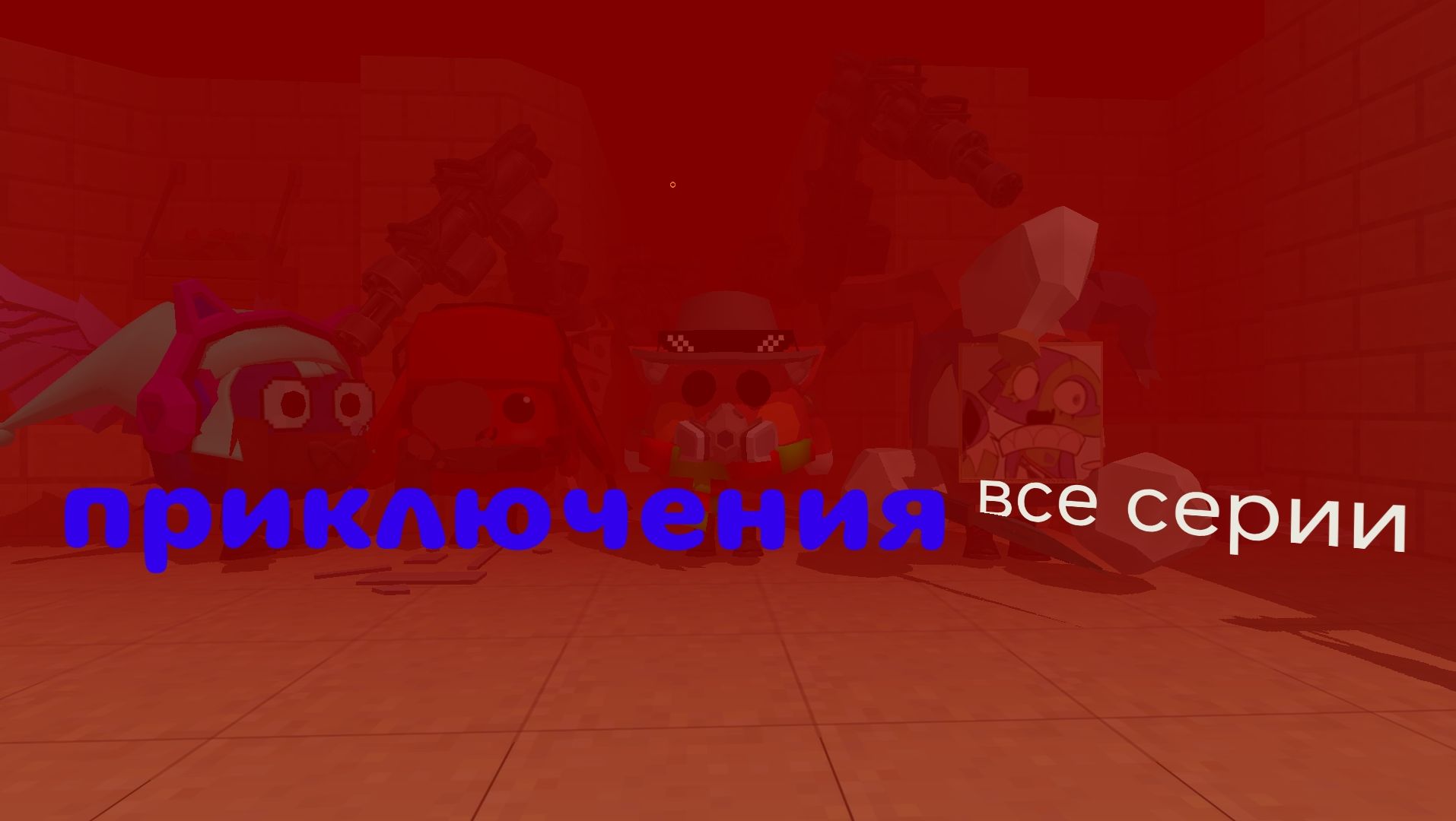 Приключения все серии