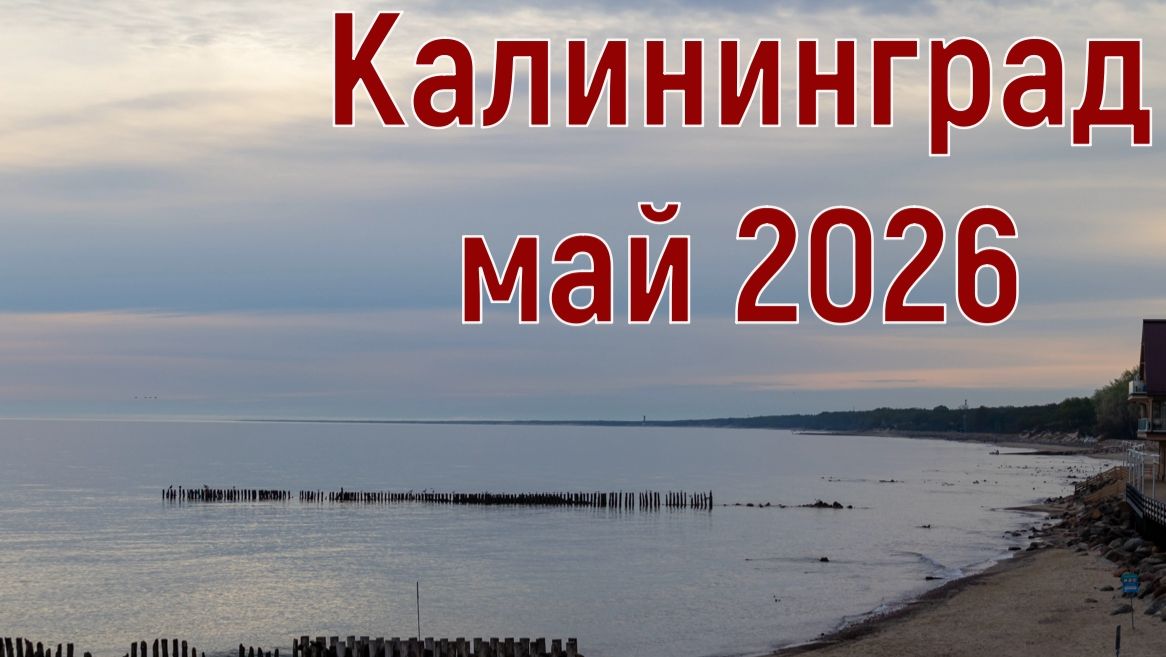 Недельное путешествия в Калининградскую область