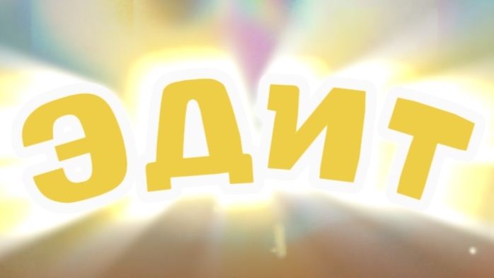 Эдиты