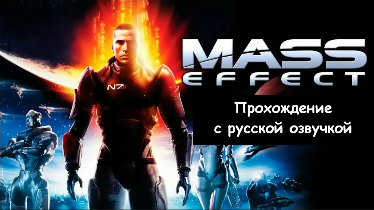 Mass Effect (Прохождение с русской озвучкой)