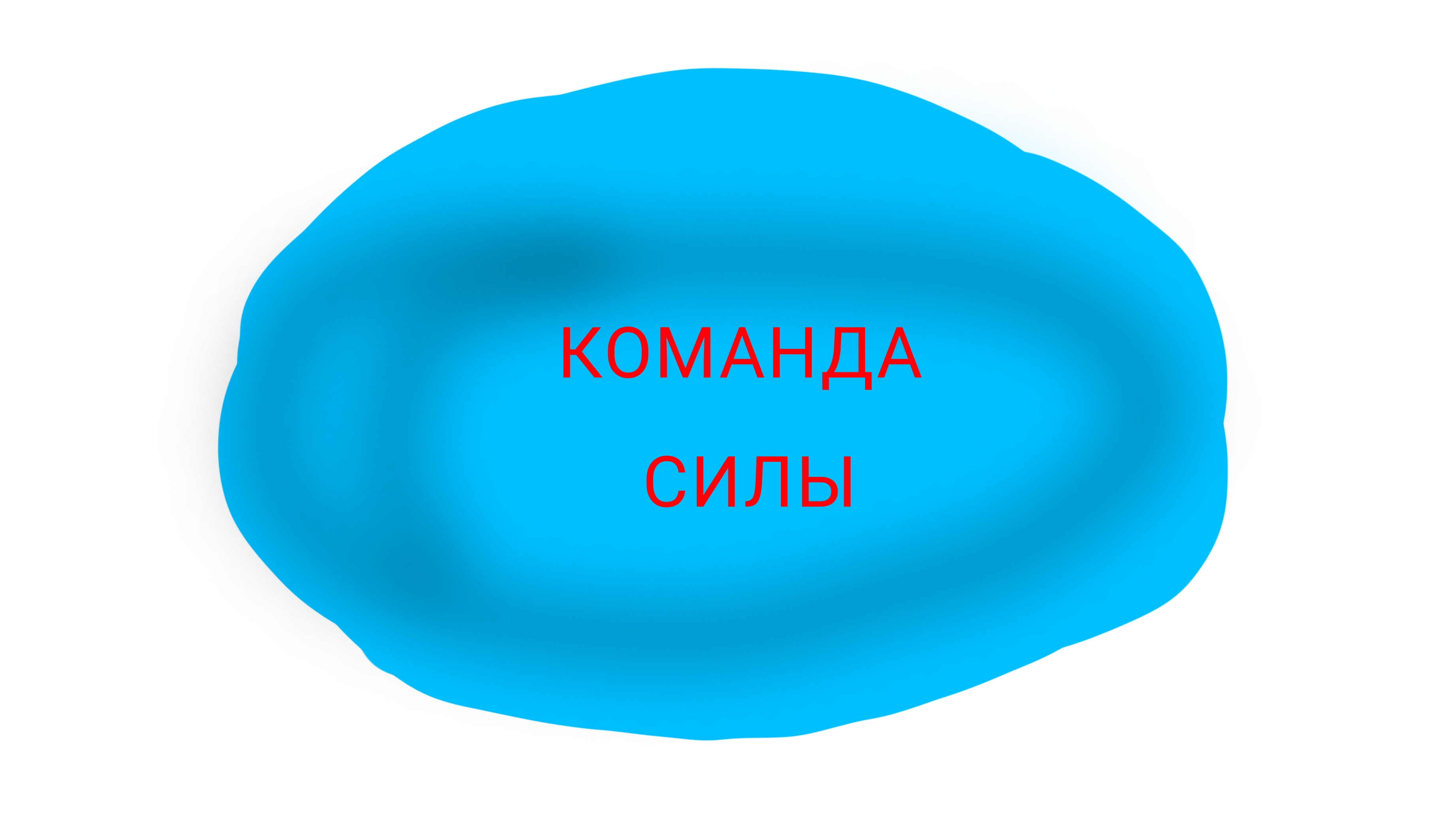 Команда силы. Все серии