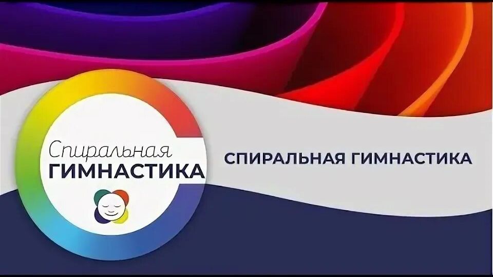 Спиральная гимнастика