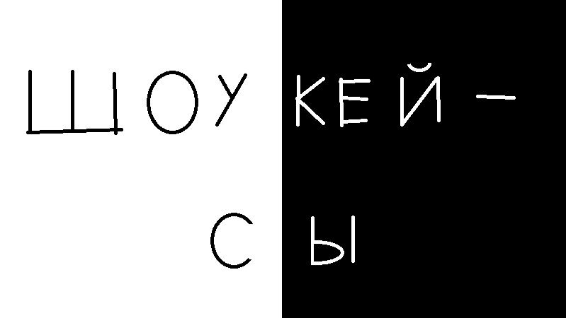 Шоукейсы