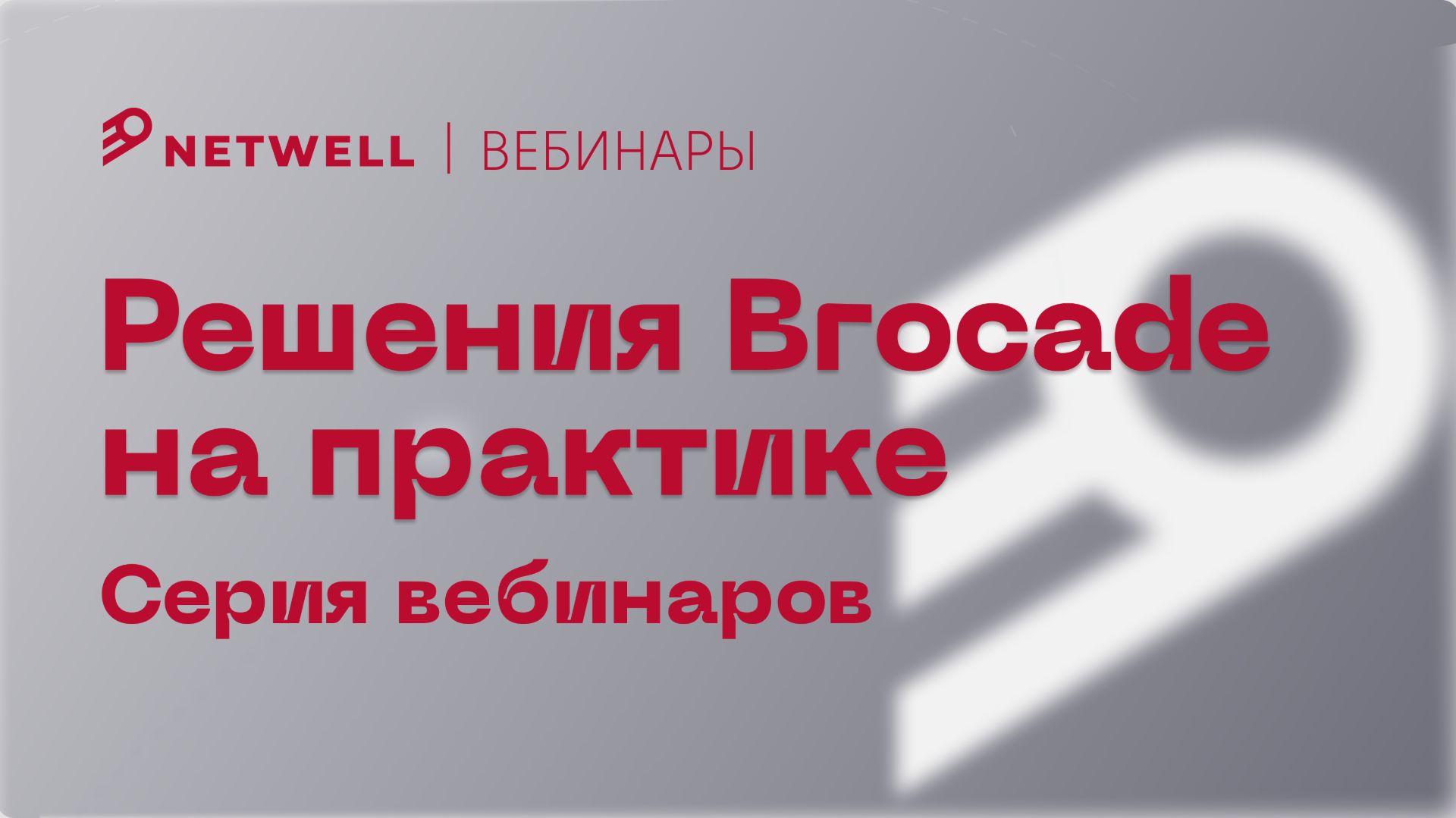 Решения Brocade на практике