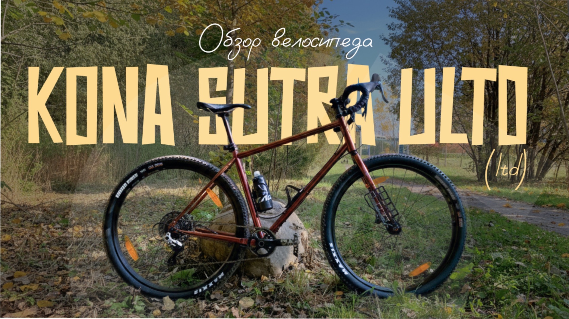 Всё о Kona Sutra ULTD (LTD)