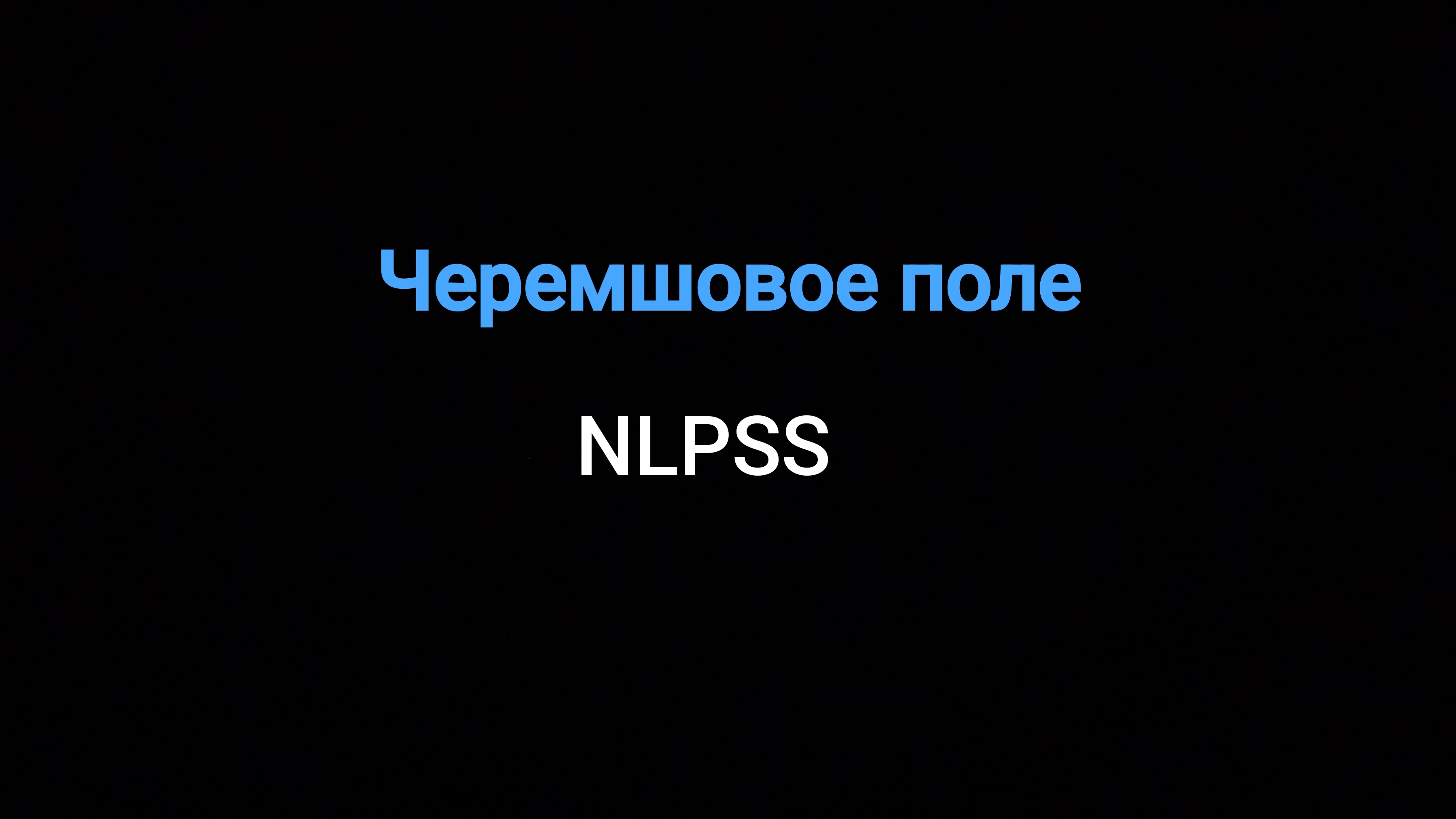 Черемшовое поле