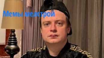 Мемы мелстрой