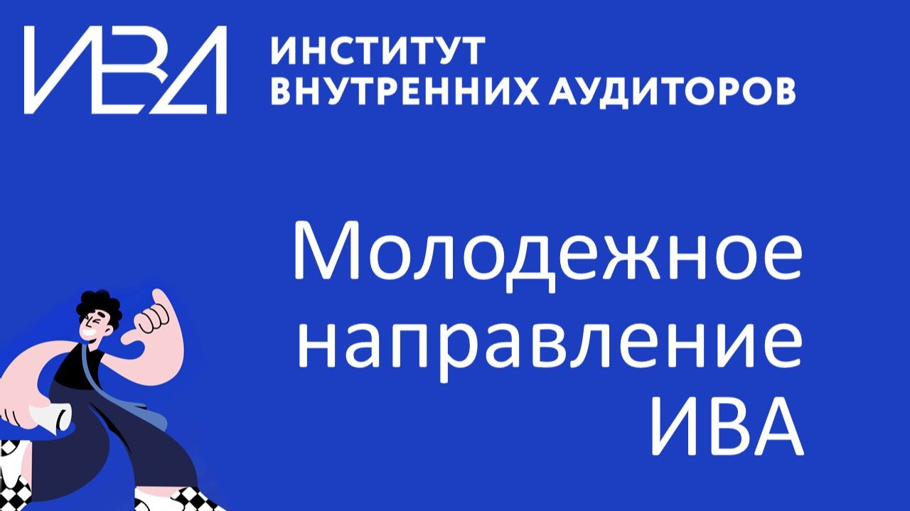 Молодежное направление ИВА