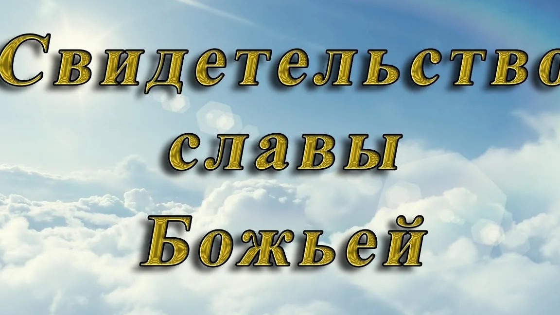 ☦ СВИДЕТЕЛЬСТВО СЛАВЫ БОЖЬЕЙ.🙏
