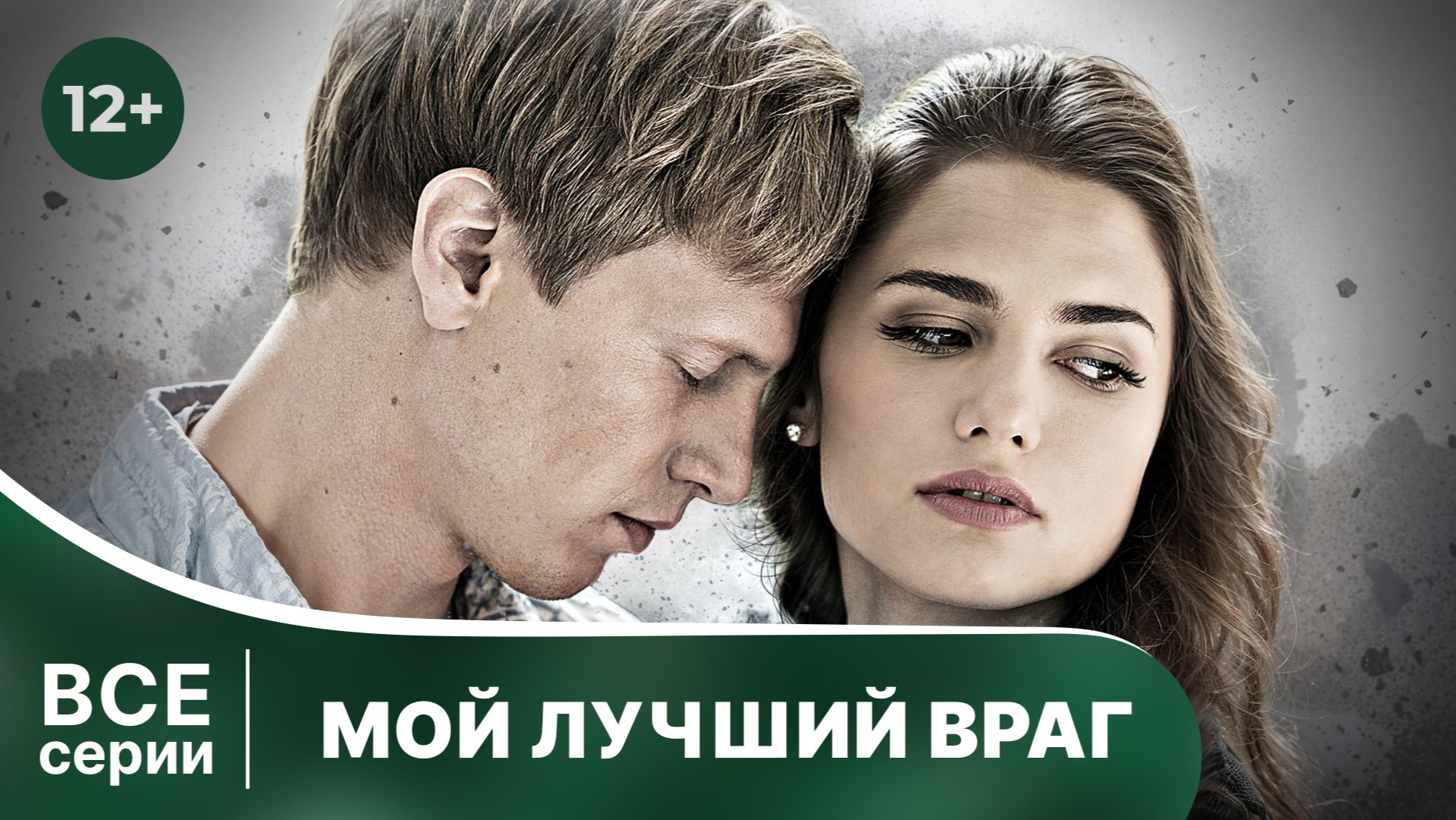 Мой лучший враг. Сериал. Детектив. Смотреть в хорошем качестве онлайн