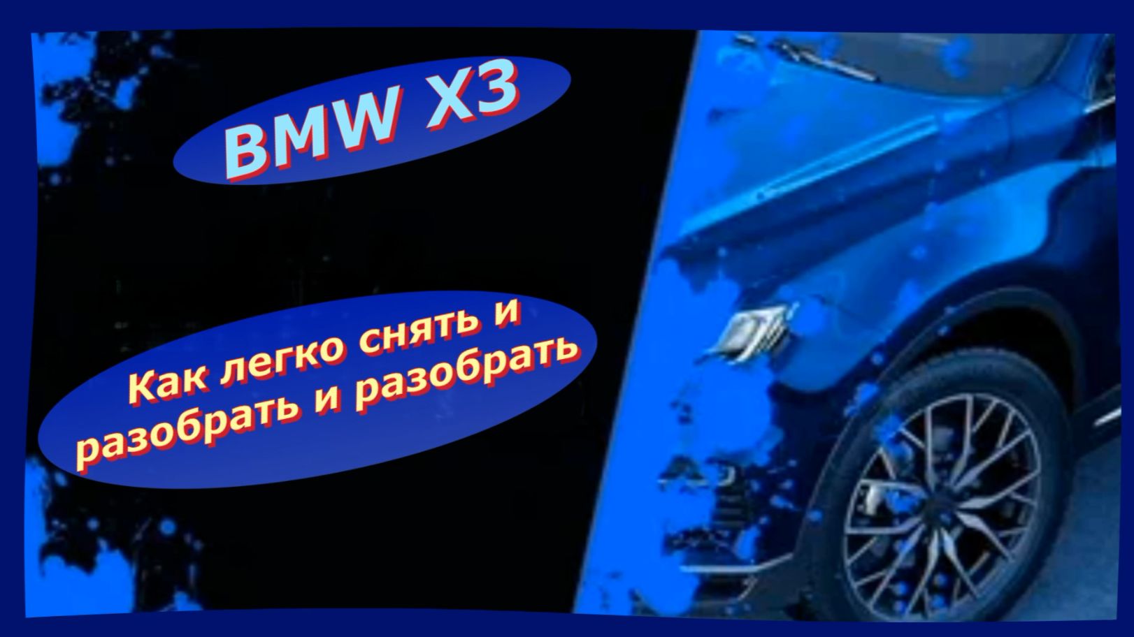 BMW своими руками: От бампера до капота: От винтика до винтика