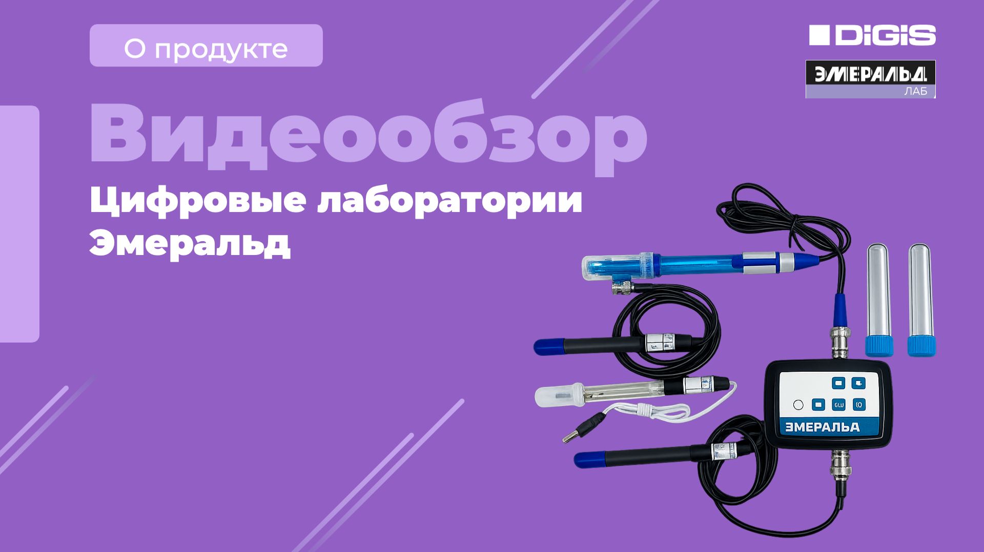 Цифровые лаборатории Эмеральд
