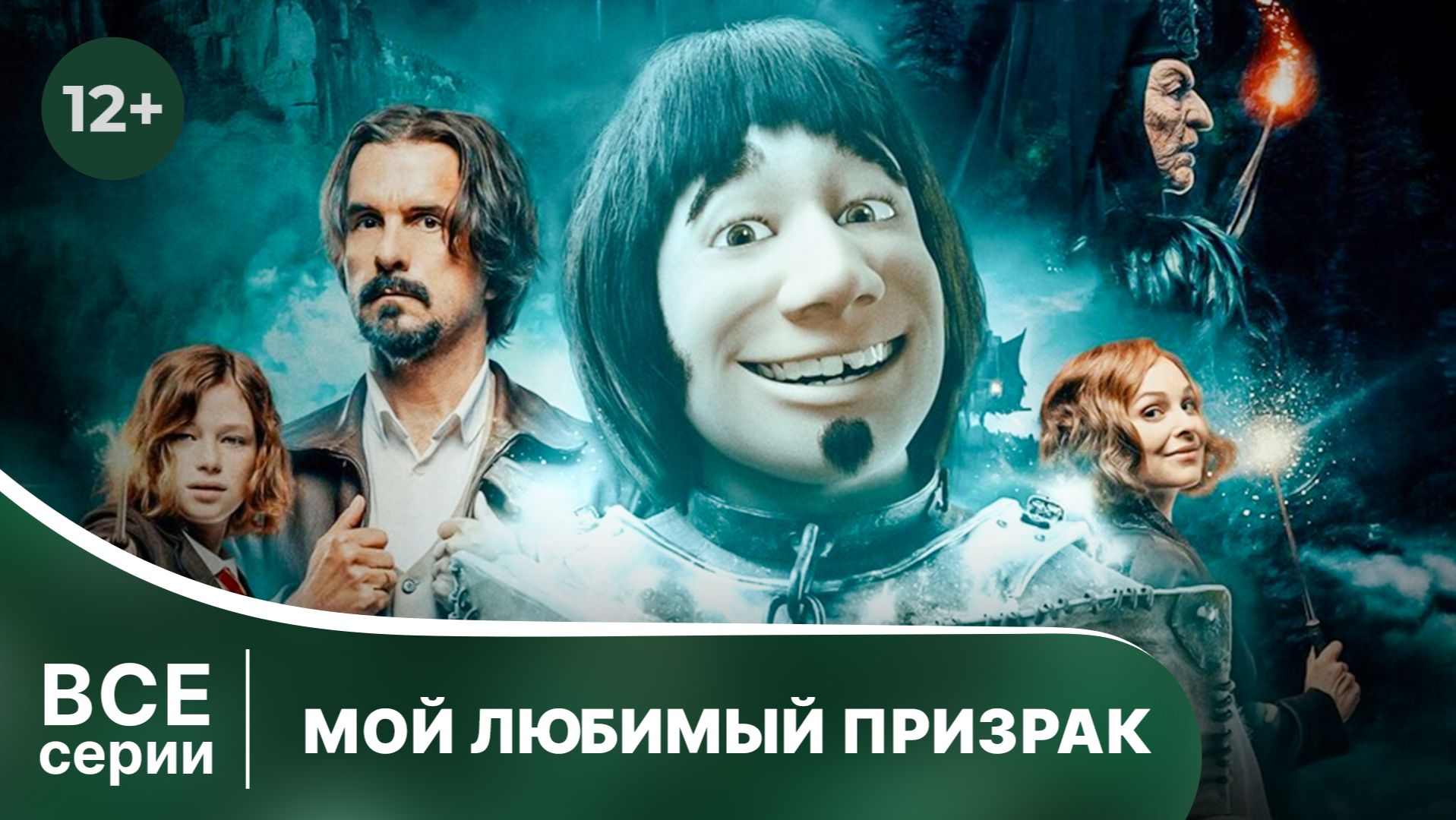 Мой лучший призрак. Сериал. Комедия. Смотреть в хорошем качестве онлайн