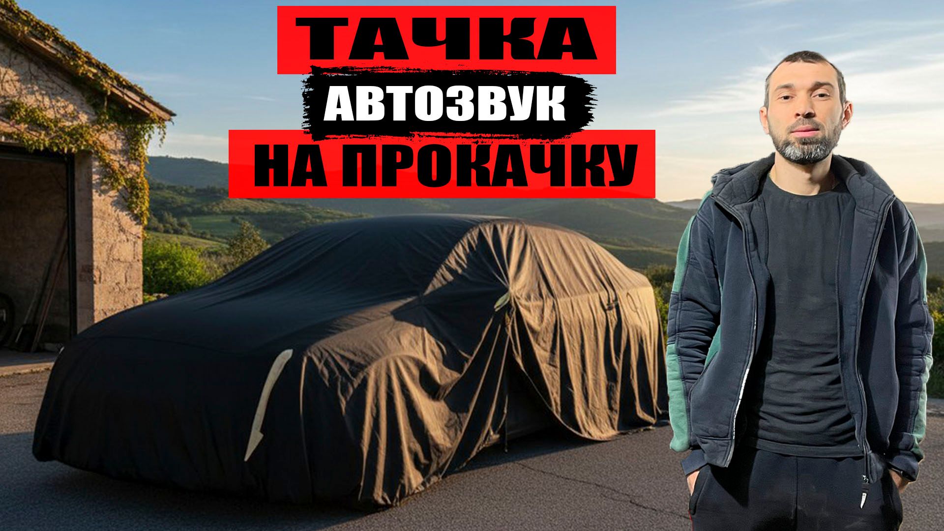 Тачка на прокачку