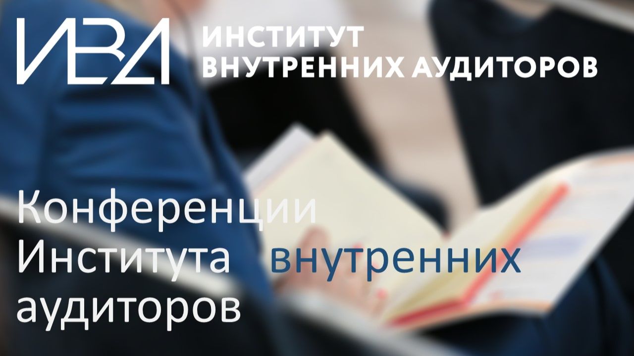 Конференции ИВА «Внутренний аудит в России»