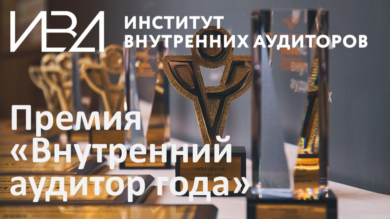 Премия ИВА ″Внутренний аудитор года″