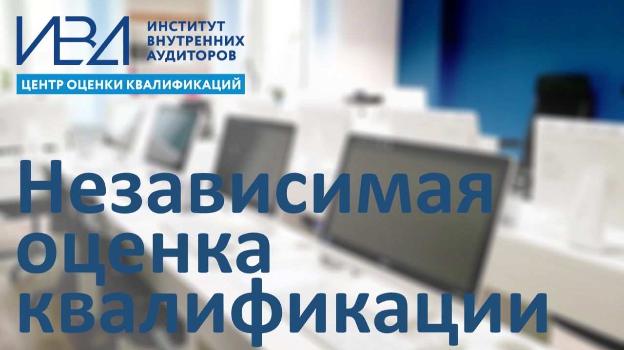 Независимая оценка квалификации