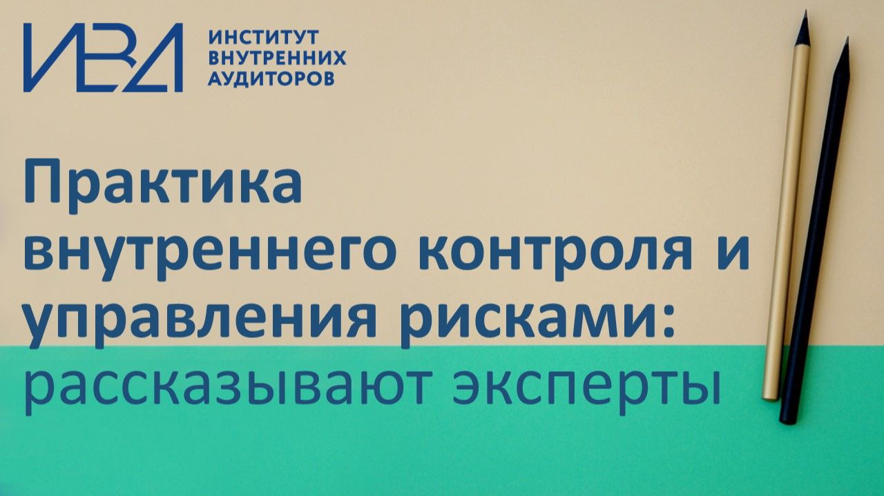 Практика внутреннего контроля и управления рисками
