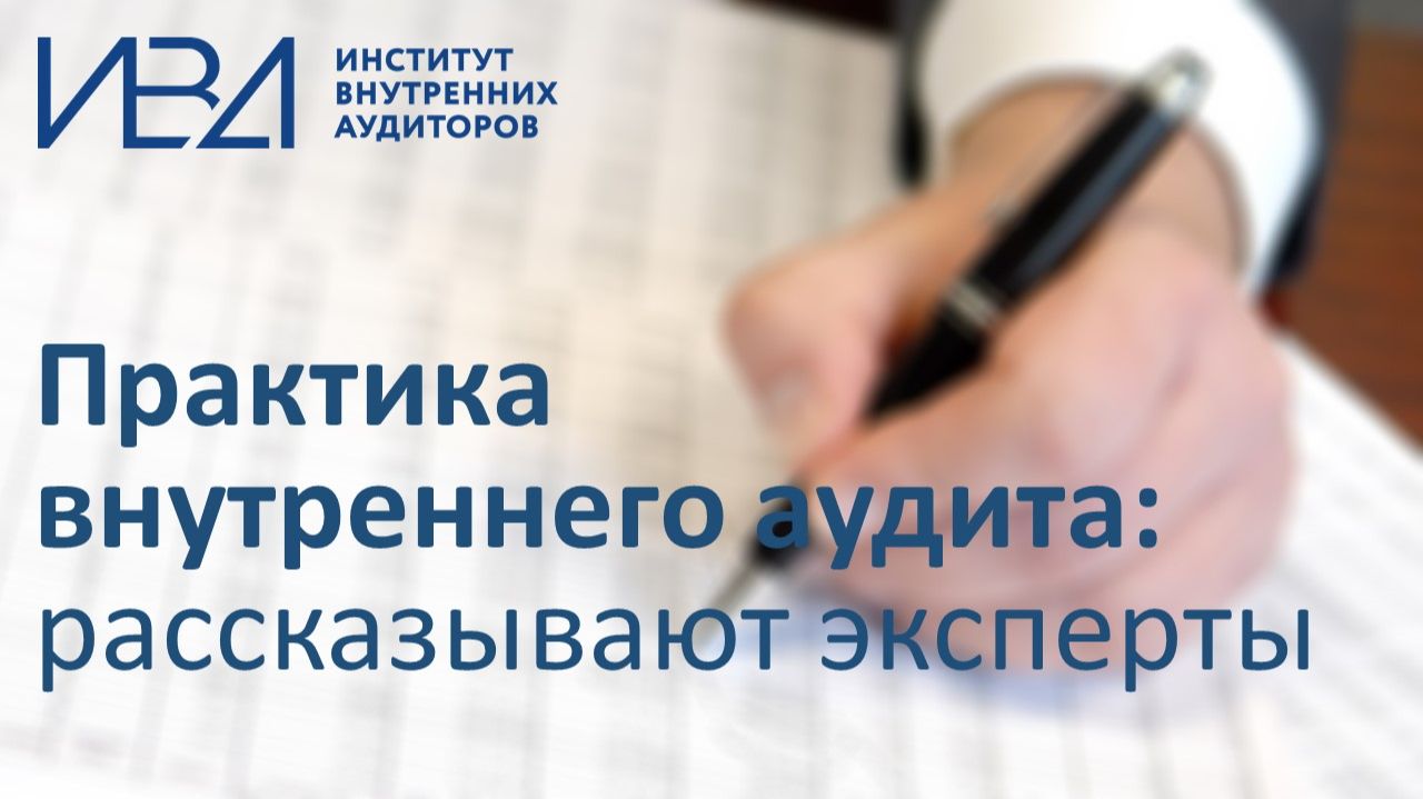 Практика внутреннего аудита: говорят эксперты