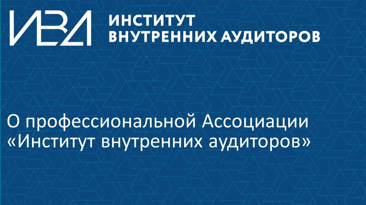 Об Институте внутренних аудиторов