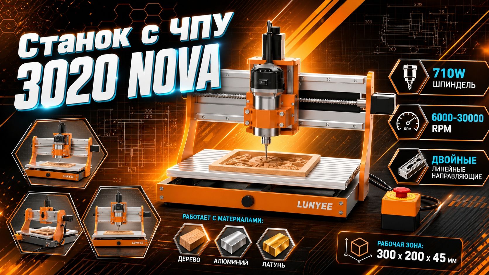 ЧПУ-фрезер LUNYEE 3020 Nova